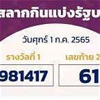 ตรวจหวยงวด1กรกฎาคม2565
